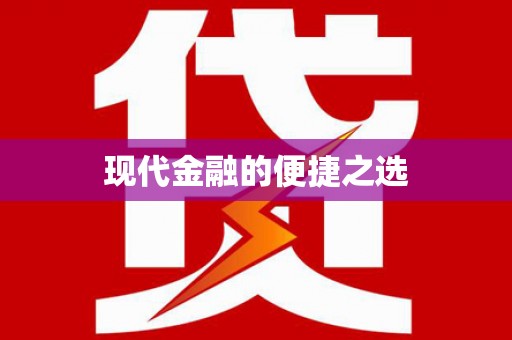 二水现代金融的便捷之选