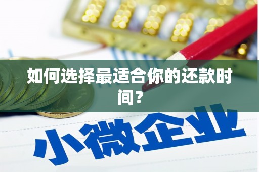 金安如何选择最适合你的还款时间？