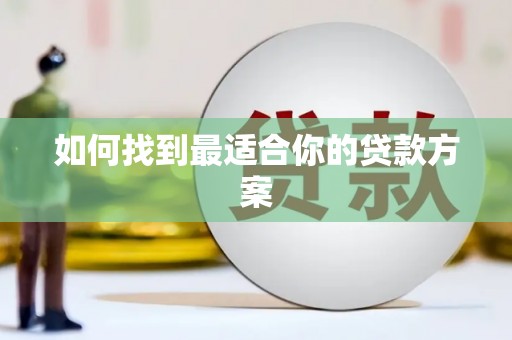 清徐如何找到最适合你的贷款方案