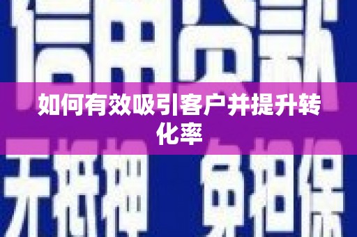 复兴如何有效吸引客户并提升转化率