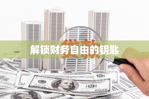 南岳解锁财务自由的钥匙
