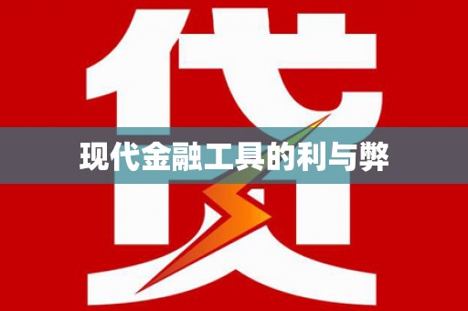 九台现代金融工具的利与弊