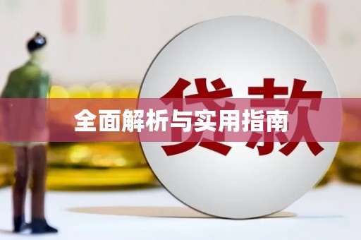 天桥全面解析与实用指南