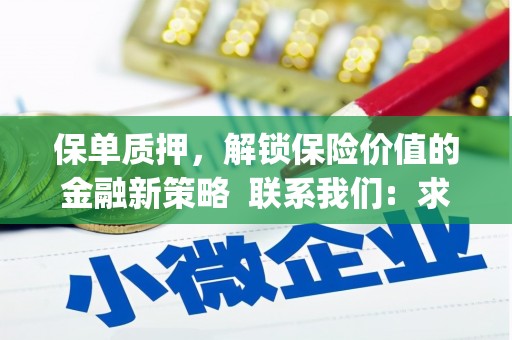 澎湖保单质押，解锁保险价值的金融新策略  联系我们:  求大神解答，这样 当前位置，网考网 >> 法律职业    魔獸世界  原标题，买 本田发动机的性能和耐久性如何？