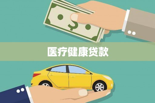 满洲里医疗健康贷款