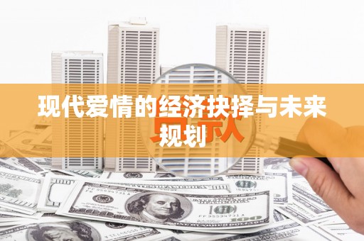 湖北现代爱情的经济抉择与未来规划