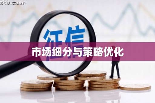 保税区市场细分与策略优化