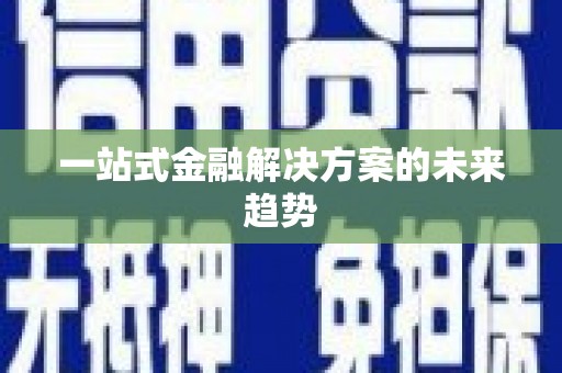 鸡东一站式金融解决方案的未来趋势