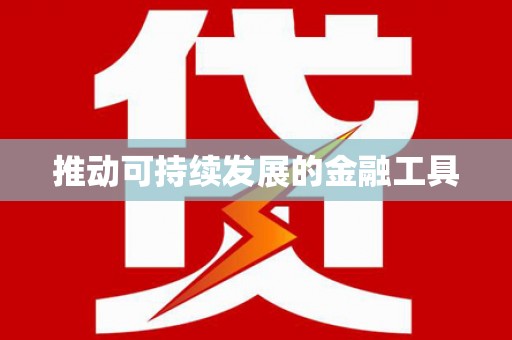 稷山推动可持续发展的金融工具