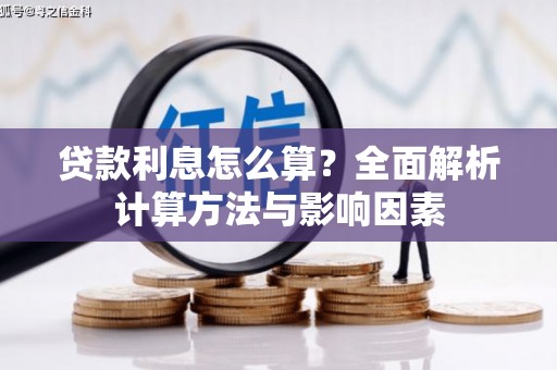 永新贷款利息怎么算？全面解析计算方法与影响因素