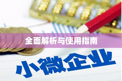 台前全面解析与使用指南