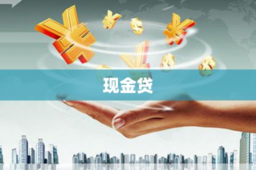 蒙阴现金贷
