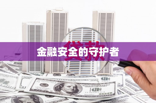 秦皇岛金融安全的守护者
