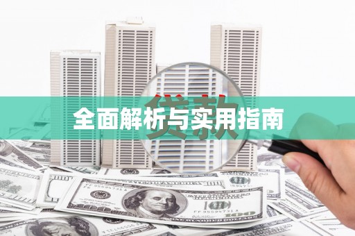 黔西全面解析与实用指南