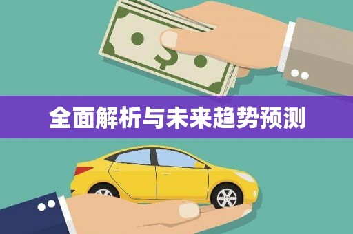 延安全面解析与未来趋势预测