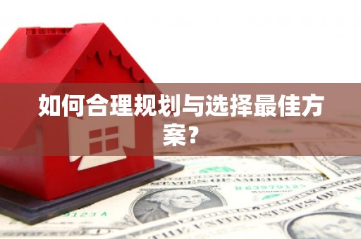 秦皇岛如何合理规划与选择最佳方案？