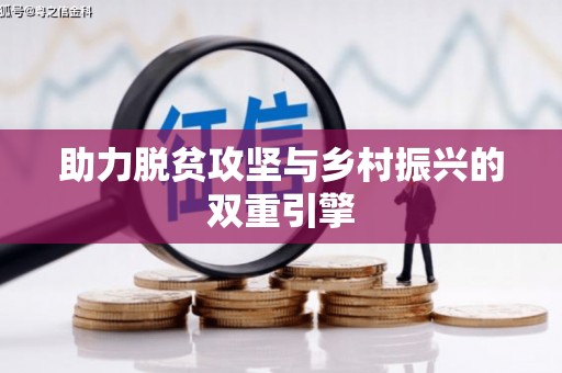 独山助力脱贫攻坚与乡村振兴的双重引擎
