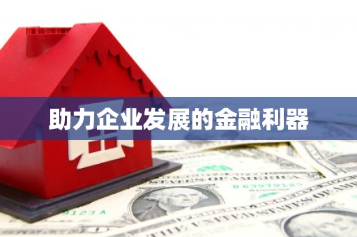 赣县助力企业发展的金融利器