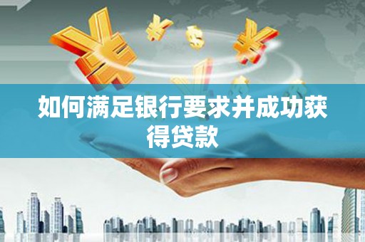 六脚如何满足银行要求并成功获得贷款