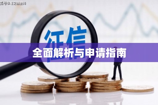 天祝全面解析与申请指南
