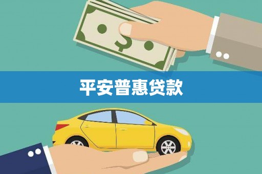 登封平安普惠贷款