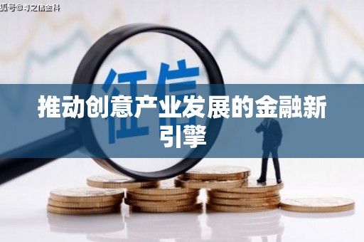 港闸推动创意产业发展的金融新引擎