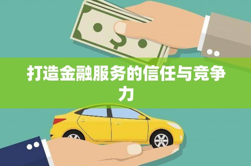 索县打造金融服务的信任与竞争力