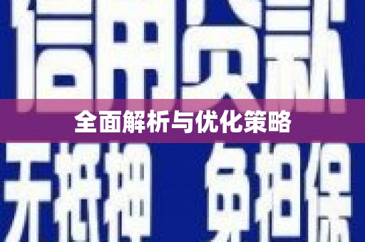 柳林全面解析与优化策略