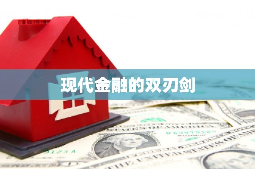 岭东现代金融的双刃剑