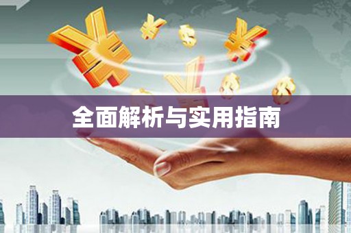 涧西全面解析与实用指南