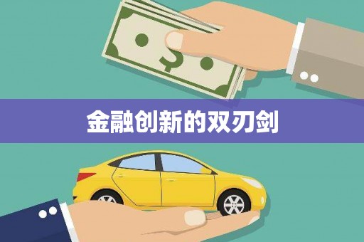 会同金融创新的双刃剑