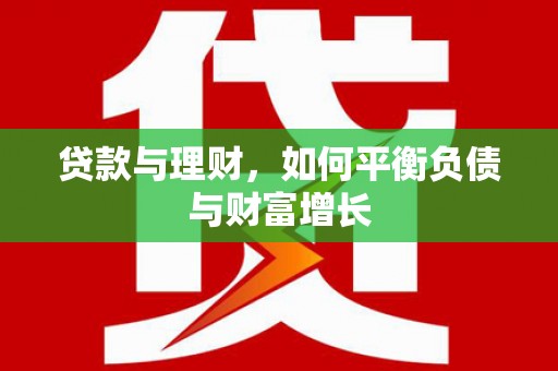 海东贷款与理财，如何平衡负债与财富增长
