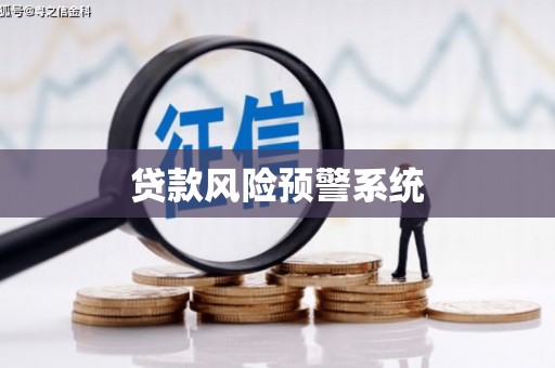 历城贷款风险预警系统