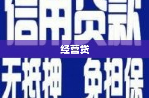 涿鹿经营贷